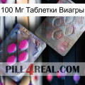 100 Мг Таблетки Виагры 38